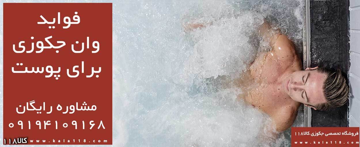 فواید جکوزی برای پوست فواید جکوزی برای پوست
